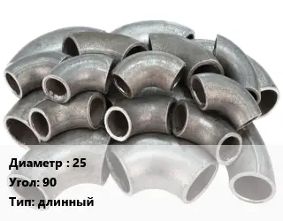 Отвод стальной водопроводный 25 Угол:90 длинный